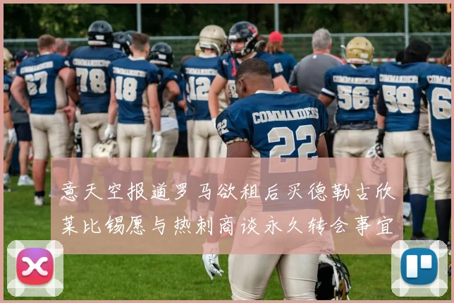 意天空报道罗马欲租后买德勒古欣莱比锡愿与热刺商谈永久转会事宜